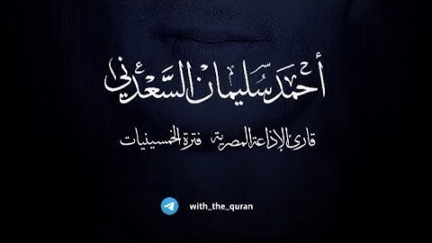 سورة المؤمنون - أحمد سليمان السعدني