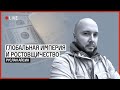 Глобальная империя и ростовщичество | АЙСИН