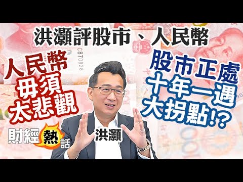 【#洪灝 最新睇法】股市正處「十年一遇」大拐點！？人民幣毋須太悲！︱#人民幣︱#港股︱中文字幕︱Cherry聲音導航︱AASTOCKS