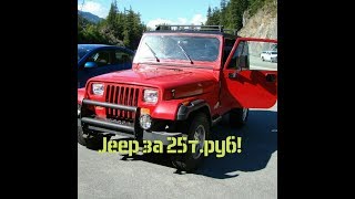 Jeep Wrangler за 25тыс.рублей!!!