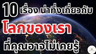 10 เรื่องน่าทึ่งเกี่ยวกับโลกของเรา ! รู้ยังโลกเคยเป็นสีม่วง !? - Bankruptzy - 10 อันดับ