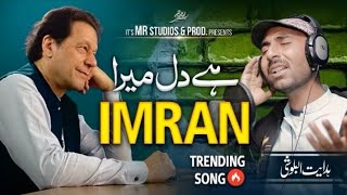New #Best #PTI#Song#2024#Hy#Dil#Mera#Imran#Viral#Vidio#Song#So#Beautful❤️❤️❤️❤️