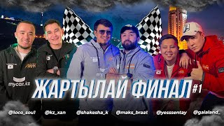 Жартылай Финал #1 | Avto SHAIQAS | Loco, Xan, Shakesha, Maks Brat, Yesssentay & Galaland