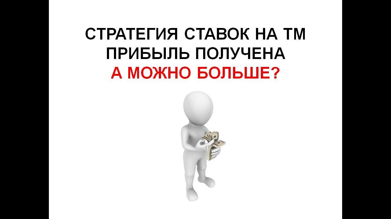 Стратегия ставок на ТМ в футболе. Как увеличить проходимость - YouTube