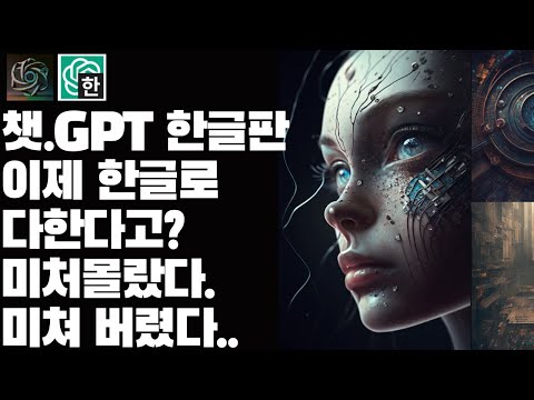 챗GPT 한글번역기로 하면 된다고? 챗GPT 완전 마스터 가능