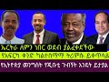 የኤርትራ ጥያቄ የደህንነት ስጋት አለብን የኢትዮጵያ መልስ ከጀርባ ልንወጋ ይሆናል ለናንተ ብለን ብንጋፈጥ የወጪ ሀይላት ልያጫሪሳችሁ ነው