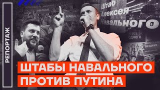 Штабы Навального против Путина