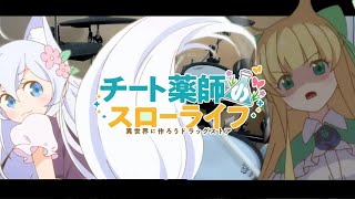 《ココロハヤル- 熊田茜音》『チート薬師のスローライフ～異世界に作ろうドラッグストア』OP Full フルを叩いてみた/『Cheat Kusushi no Slow Life』【Drum cover】