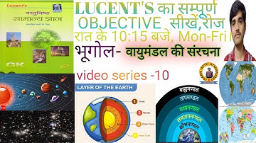 वायुमंडल की संरचना , भूगोल  , GEOGRAPHY, LUCENT OBJECTIVE BOOK , V S - 10