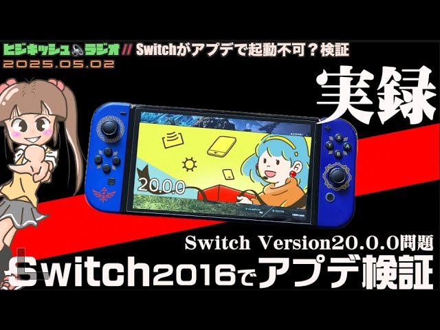 Switch】Switch Ver20に不具合発生？ 実録Switch2016で実際に