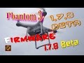 Новая Прошивка 1.7.8 Beta для  Phantom 3 Standard
