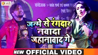 #Video जन्मे से रंगदार नवादा जहानावाद गे | Gunjan Singh Live Stage Show Amrapali Dubey | Dance Video