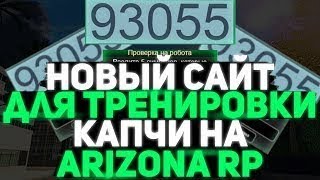 КАК БЫСТРО ВВОДИТЬ КАПЧУ ARIZONA RP!! САЙТ ДЛЯ ТРЕНИРОВКИ КАПЧИ!!!