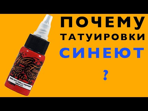 Почему татуировка синеет?