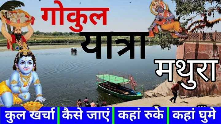 ( गोकुल मथुरा ) Gokul Mathura Tour Guide | Mathura Vrindavan | Gokul Tourist Places | Raman Reti