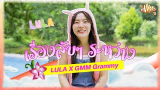 ตามไปฟัง เรื่องลับๆ ของ Lula x GMM Grammy