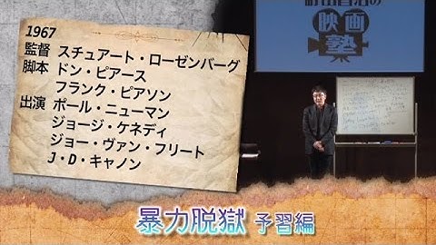 町山智浩の映画塾！「暴力脱獄」＜予習編＞【WOWOW】＃194