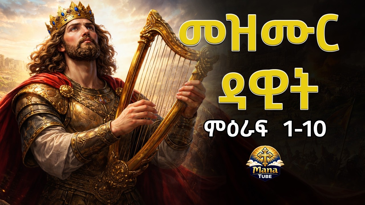 መዝሙረ ዳዊት ካብ ምዕራፍ 1-10 | Mezmur Dawit(Psalms of David) 1-10 in Tigrigna