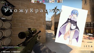 CS:GO Fragmovie | Ухожу красиво