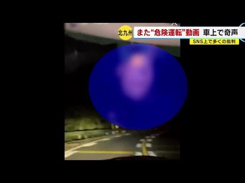 北九州市で”危険運転”動画  走行中の車のルーフに人　車内をのぞき奇声