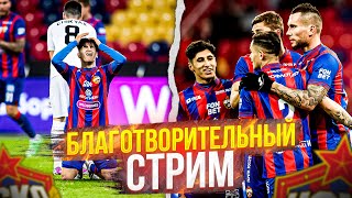 Благотворительный стрим | Новости ЦСКА