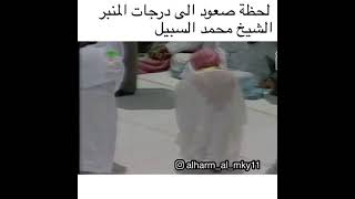 لحظه صعود الشيخ محمد السبيل و عمر السبيل الى درجات المنبر