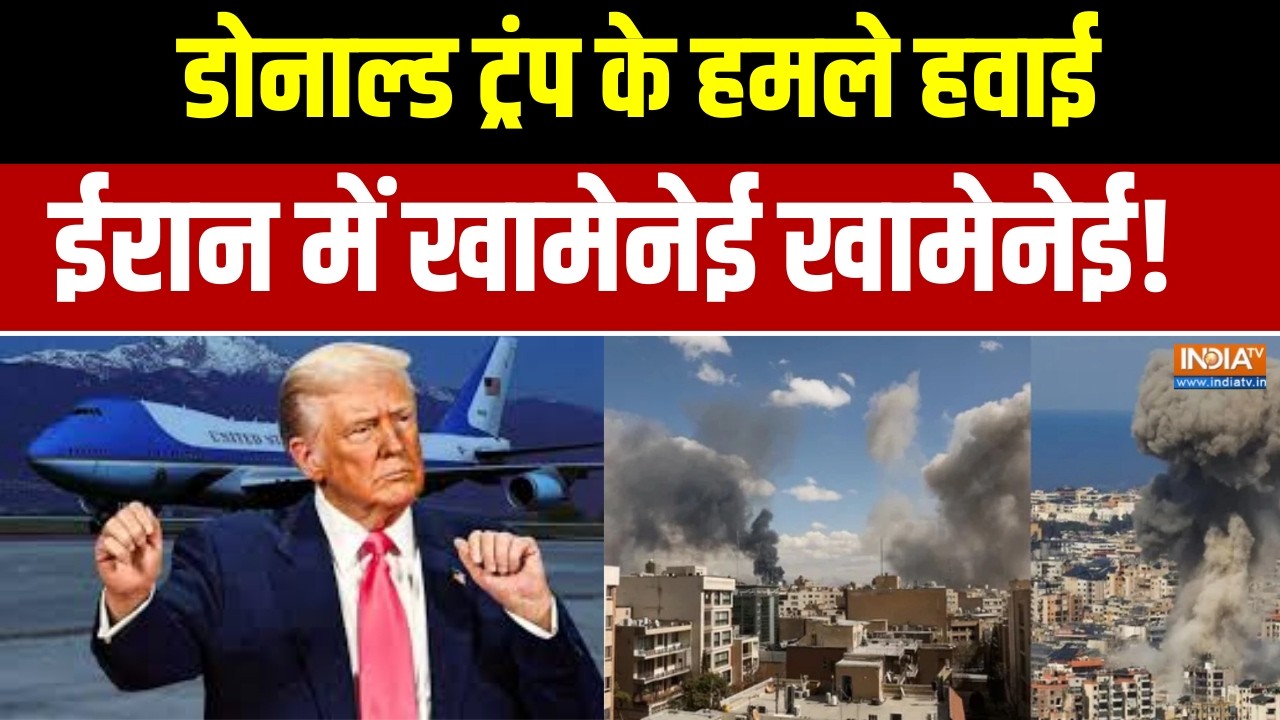 Donald Trump on Iran: डोनाल्ड ट्रंप के हमले हवाई, ईरान में खामेनेई खामेनेई !    | War News