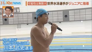 レガシーを子どもたちに　世界水泳福岡