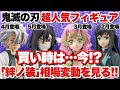 ‪ 【鬼滅の刃】超人気プライズフィギュア｢絆ノ装｣の相場変動を見る！5月登場の伊黒小芭内～過去の柱達、実は今が買い時！？