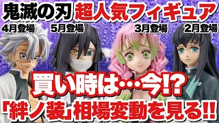 ‪ 【鬼滅の刃】超人気プライズフィギュア｢絆ノ装｣の相場変動を見る！5月登場の伊黒小芭内～過去の柱達、実は今が買い時！？