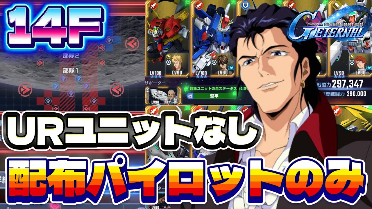 【タワー14F】開発機と配布キャラのみで攻略解説！【ジージェネエターナル】【Gジェネ】