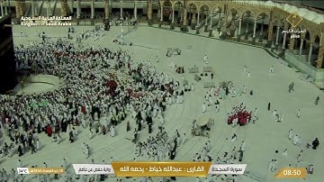 سورة السجدة بصوت القارئ عبدالله خياط
