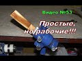 Тиски для ножей.Как и из чего сделал.