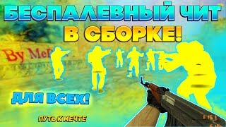 НОВАЯ СБОРКА С ЧИТОМ😱КС 1.6 - МОНТАЖ,СУПЕР ФРАГИ /cs1.6