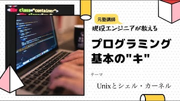 プログラミング基本のキ UNIXとシェル・カーネル