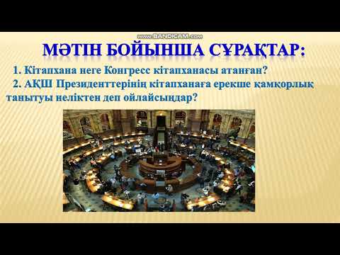 Бейне: Конгресс кітапханасында не бар?