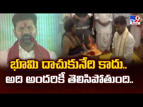 భూమి దాచుకునేది కాదు.. అది అందరికీ తెలిసిపోతుంది.. : CM Revanth Reddy - TV9 - TV9