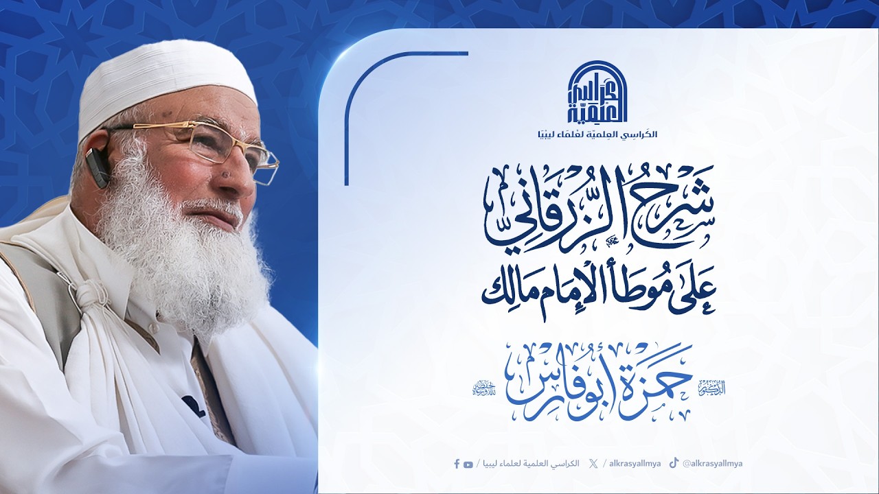 شرح الزرقاني على موطأ الإمام مالك : لفضيلة الشيخ/ د. حمزة أبوفارس