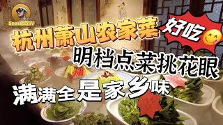 【逛吃中国4K】杭州萧山农家菜明当点菜挑花眼满满全是家乡味