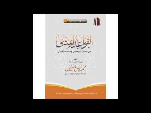 م تابعة شرح القاعدة الرابعة من قواعد في أدلة الأسماء والصفات 3 الشيخ ابو حمزة نادر الجيلاني