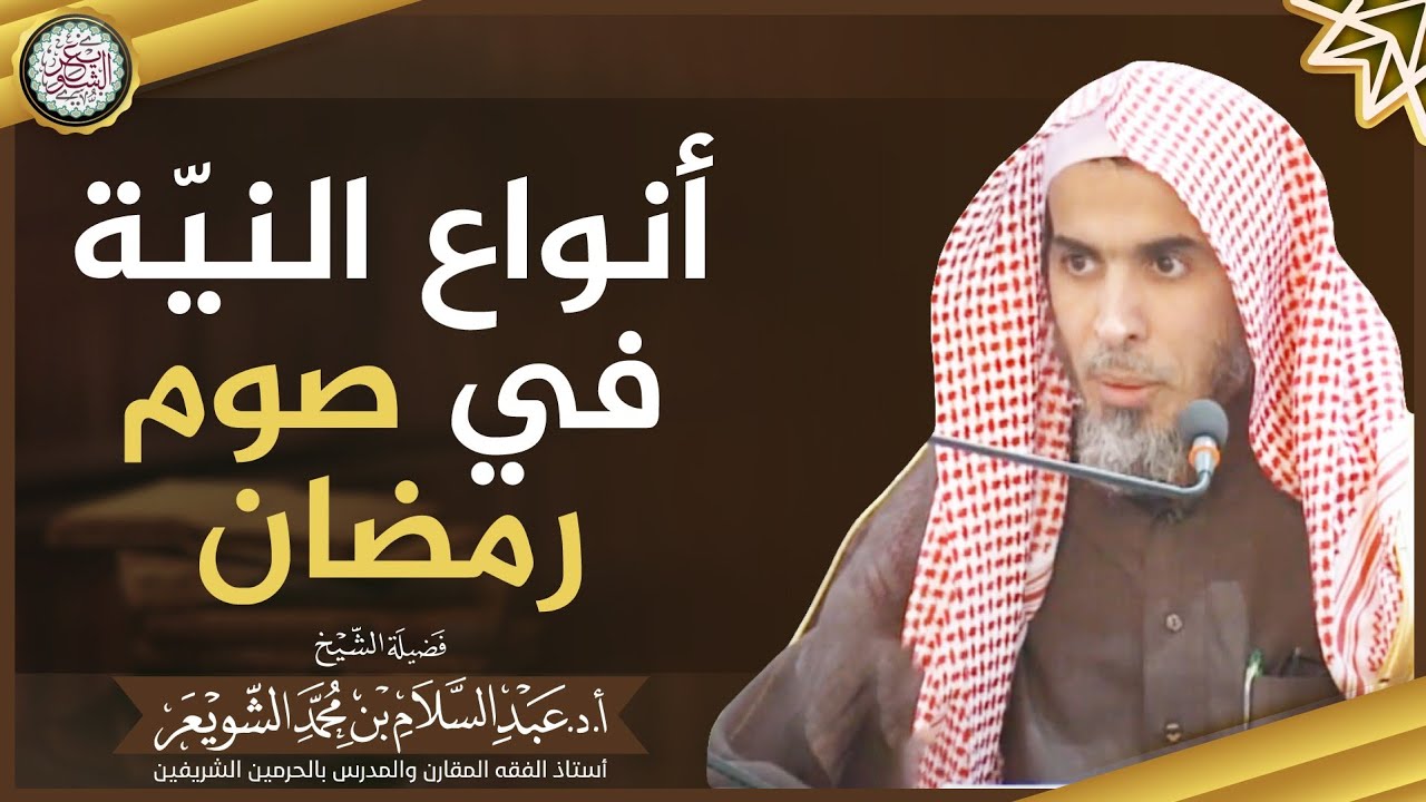 أنواع النيّة في صوم رمضان | الشيخ أ.د عبدالسلام الشويعر