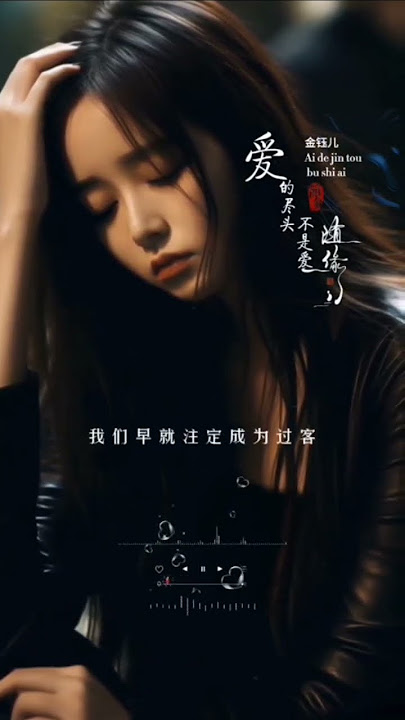 金钰儿 - 爱的尽头不是爱         #shortvideo #shortsviral #翻唱 #shortsfeed #youtubeshorts #shorts #mandarinsong