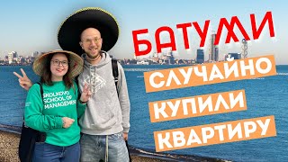 ГРУЗИЯ  - БАТУМИ - КАК МЫ КВАРТИРУ ПОКУПАЛИ