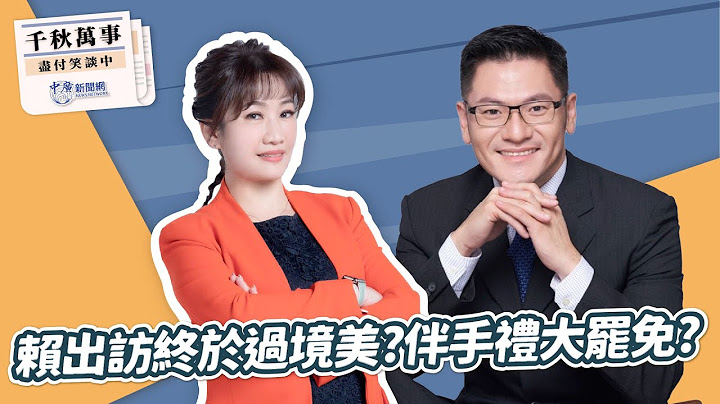 【千秋萬事】賴出訪終於過境美？伴手禮大罷免？｜旅美學者 翁履中｜王淺秋｜7.15.25