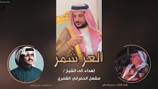 شيلة العز شمر 🔥 | اهداء الى الشيخ مشعل الحمراني الشمري | كلمات ممدوح المسطح | اداء شبل الدواسر