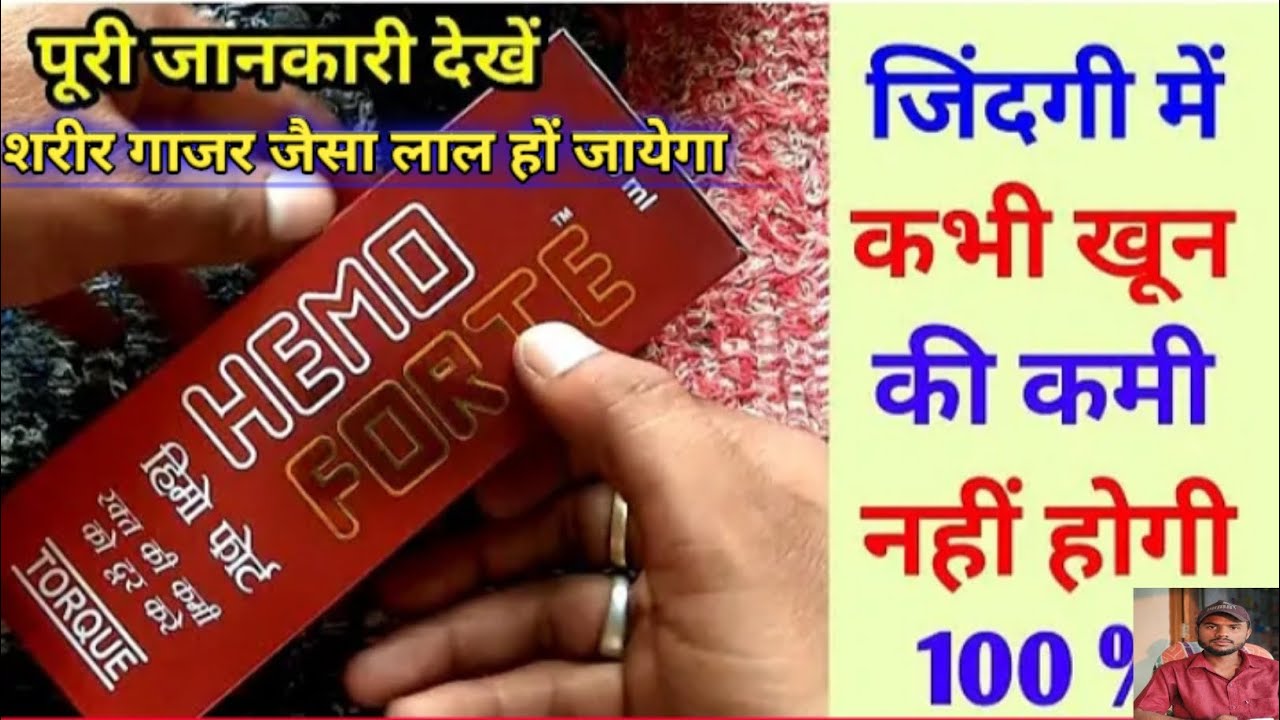 Hemo forte Syrup !! Use Dose Side effects in hindi 