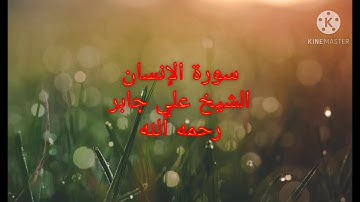 الشيخ علي جابر رحمه الله سورة الإنسان