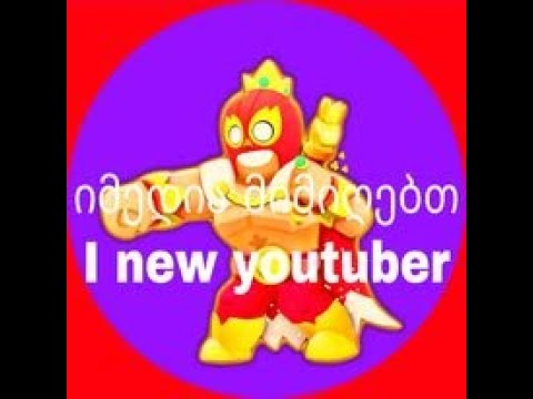 დამწყები ვარ მიმიღეთ (brawl stars) #1