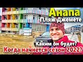 #АНАПА КАКОЙ БУДЕТ СЕЗОН 2022? АМБИЦИОЗНЫЕ ПЛАНЫ ИЛИ НЬЮ- ВАСЮКИ? ПЛЯЖ ДЖЕМЕТЕ СЕГОДНЯ.