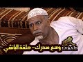 وسع صدرك حلقة البانشي 